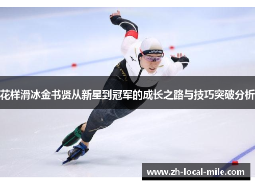 花样滑冰金书贤从新星到冠军的成长之路与技巧突破分析