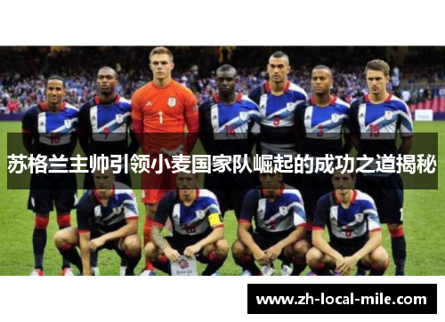 苏格兰主帅引领小麦国家队崛起的成功之道揭秘