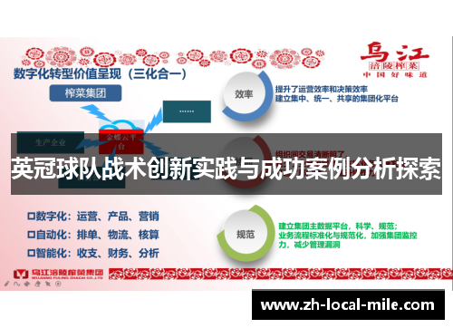 英冠球队战术创新实践与成功案例分析探索