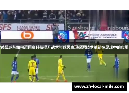 英超球队如何运用高科技提升战术与球员表现探索技术革新在足球中的应用