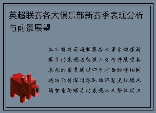 英超联赛各大俱乐部新赛季表现分析与前景展望