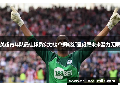 英超青年队最佳球员实力榜单揭晓新星闪耀未来潜力无限