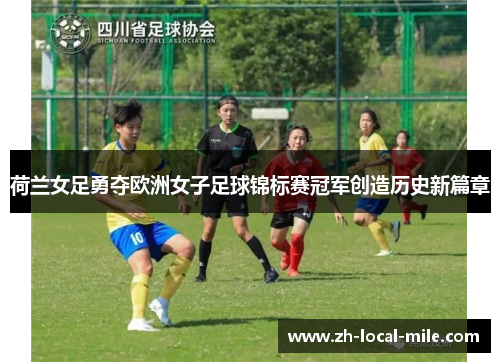 荷兰女足勇夺欧洲女子足球锦标赛冠军创造历史新篇章