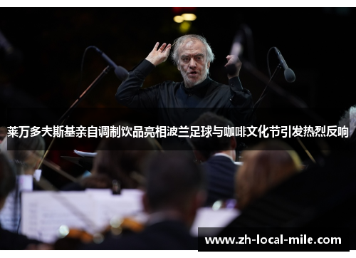 莱万多夫斯基亲自调制饮品亮相波兰足球与咖啡文化节引发热烈反响 莱万多夫斯基亲自调制饮品亮相波兰足球与咖啡文化节引发热烈反响