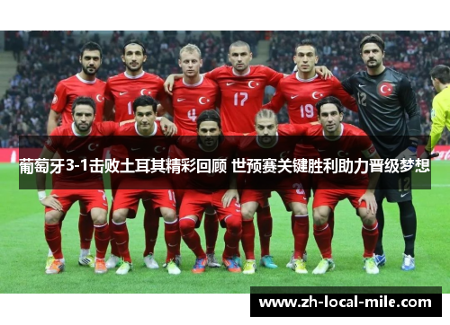 葡萄牙3-1击败土耳其精彩回顾 世预赛关键胜利助力晋级梦想