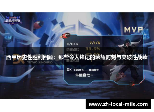 西甲历史性胜利回顾：那些令人铭记的荣耀时刻与突破性战绩