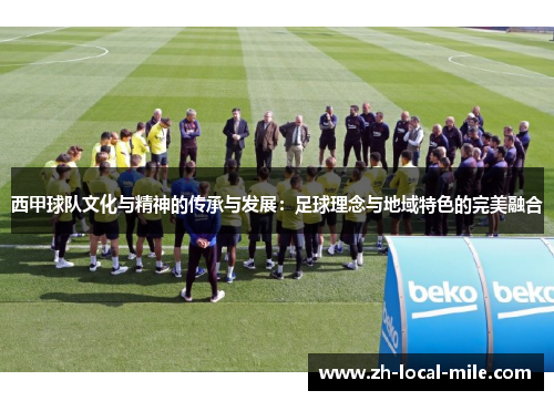 西甲球队文化与精神的传承与发展：足球理念与地域特色的完美融合