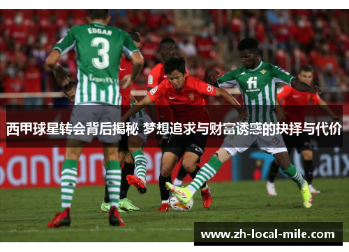 西甲球星转会背后揭秘 梦想追求与财富诱惑的抉择与代价