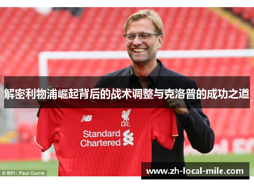 解密利物浦崛起背后的战术调整与克洛普的成功之道