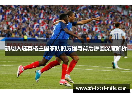 凯恩入选英格兰国家队的历程与背后原因深度解析 凯恩入选英格兰国家队的历程与背后原因深度解析