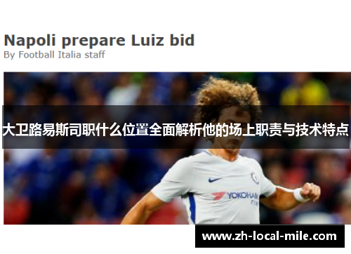 大卫路易斯司职什么位置全面解析他的场上职责与技术特点