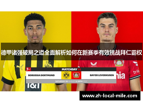 德甲诸强破局之道全面解析如何在新赛季有效挑战拜仁霸权