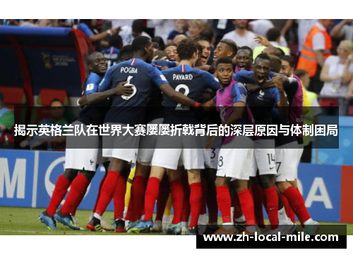 揭示英格兰队在世界大赛屡屡折戟背后的深层原因与体制困局 揭示英格兰队在世界大赛屡屡折戟背后的深层原因与体制困局