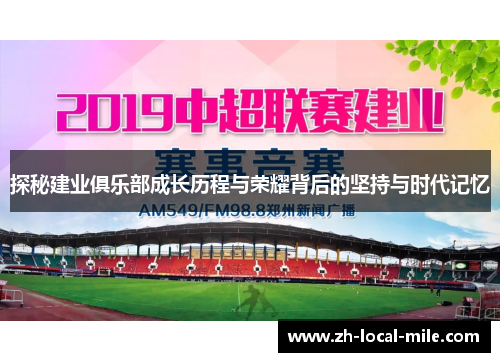 探秘建业俱乐部成长历程与荣耀背后的坚持与时代记忆 探秘建业俱乐部成长历程与荣耀背后的坚持与时代记忆