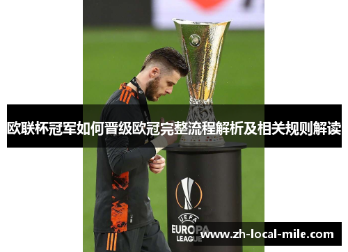 欧联杯冠军如何晋级欧冠完整流程解析及相关规则解读