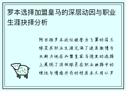 罗本选择加盟皇马的深层动因与职业生涯抉择分析