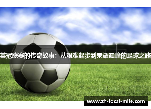 英冠联赛的传奇故事：从艰难起步到荣耀巅峰的足球之路