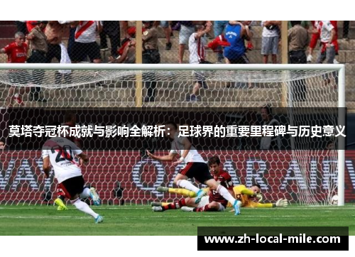 莫塔夺冠杯成就与影响全解析：足球界的重要里程碑与历史意义