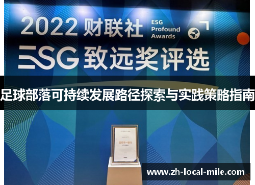 足球部落可持续发展路径探索与实践策略指南
