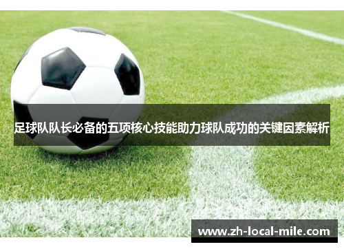 足球队队长必备的五项核心技能助力球队成功的关键因素解析
