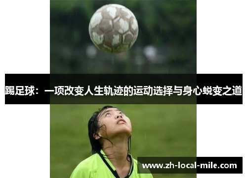 踢足球：一项改变人生轨迹的运动选择与身心蜕变之道