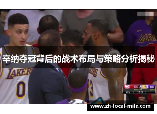 辛纳夺冠背后的战术布局与策略分析揭秘 辛纳夺冠背后的战术布局与策略分析揭秘