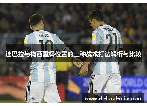 迪巴拉与梅西重叠位置的三种战术打法解析与比较