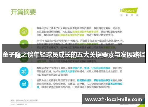 金子隆之谈年轻球员成长的五大关键要素与发展路径