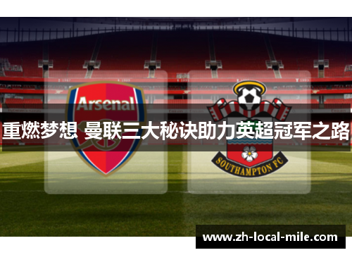 重燃梦想 曼联三大秘诀助力英超冠军之路