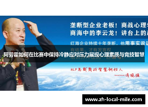 阿劳霍如何在比赛中保持冷静应对压力展现心理素质与竞技智慧