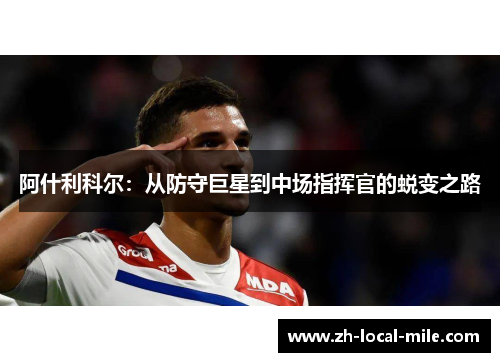 阿什利科尔：从防守巨星到中场指挥官的蜕变之路