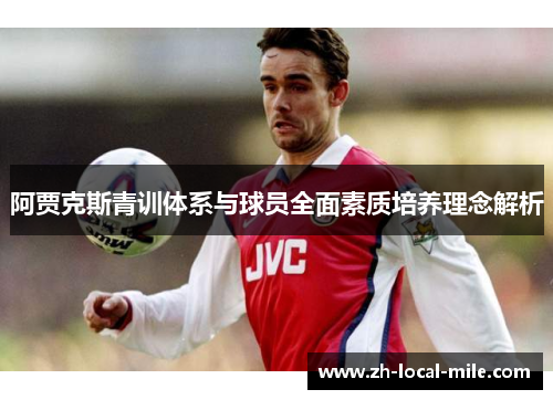 阿贾克斯青训体系与球员全面素质培养理念解析