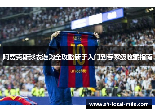 阿贾克斯球衣选购全攻略新手入门到专家级收藏指南