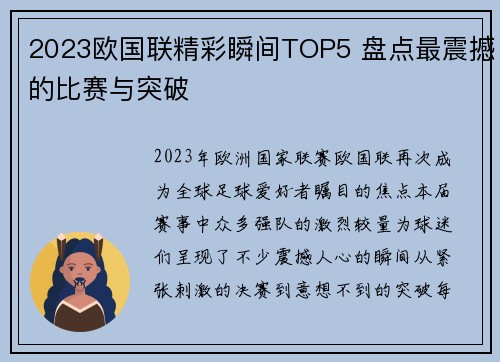2023欧国联精彩瞬间TOP5 盘点最震撼的比赛与突破