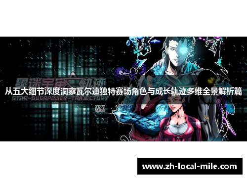 从五大细节深度洞察瓦尔迪独特赛场角色与成长轨迹多维全景解析篇