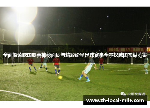 全面解读欧国联赛神秘面纱与精彩纷呈足球赛事全景权威图鉴纵览集