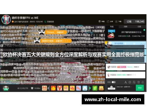 欧协杯决赛五大关键规则全方位深度解析与观赛实用全面终极指南版