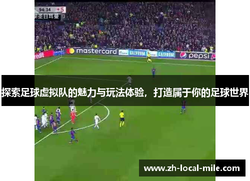 探索足球虚拟队的魅力与玩法体验，打造属于你的足球世界