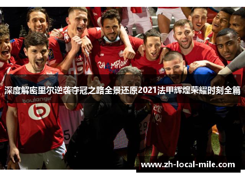 深度解密里尔逆袭夺冠之路全景还原2021法甲辉煌荣耀时刻全篇