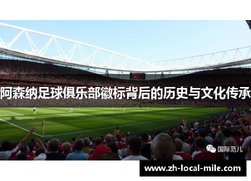 阿森纳足球俱乐部徽标背后的历史与文化传承