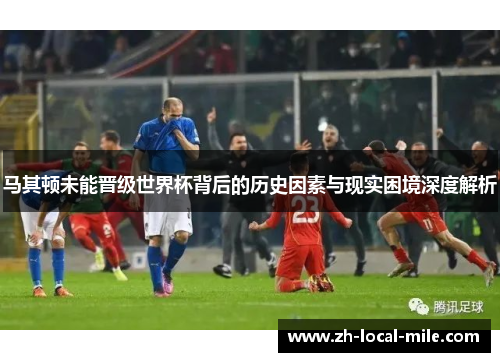 马其顿未能晋级世界杯背后的历史因素与现实困境深度解析 马其顿未能晋级世界杯背后的历史因素与现实困境深度解析