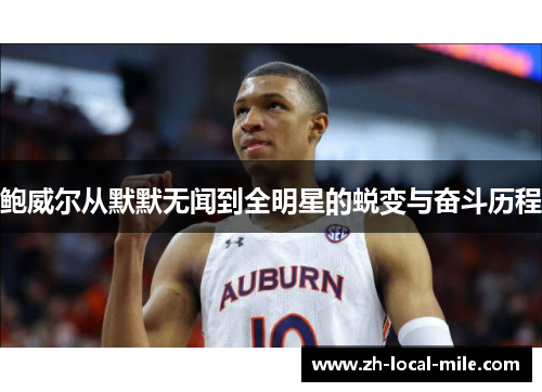 鲍威尔从默默无闻到全明星的蜕变与奋斗历程