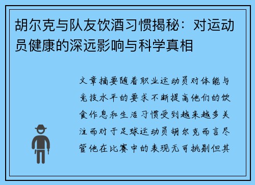 胡尔克与队友饮酒习惯揭秘：对运动员健康的深远影响与科学真相