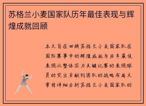 苏格兰小麦国家队历年最佳表现与辉煌成就回顾 苏格兰小麦国家队历年最佳表现与辉煌成就回顾