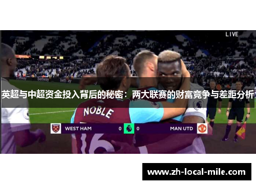 英超与中超资金投入背后的秘密：两大联赛的财富竞争与差距分析
