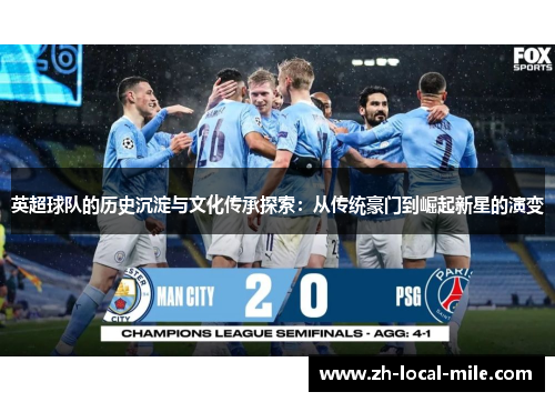 英超球队的历史沉淀与文化传承探索:从传统豪门到崛起新星的演变 英超球队的历史沉淀与文化传承探索:从传统豪门到崛起新星的演变