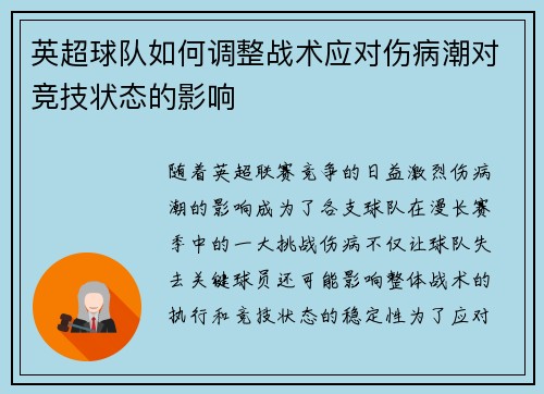 英超球队如何调整战术应对伤病潮对竞技状态的影响