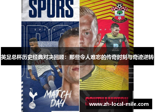 英足总杯历史经典对决回顾：那些令人难忘的传奇时刻与奇迹逆转