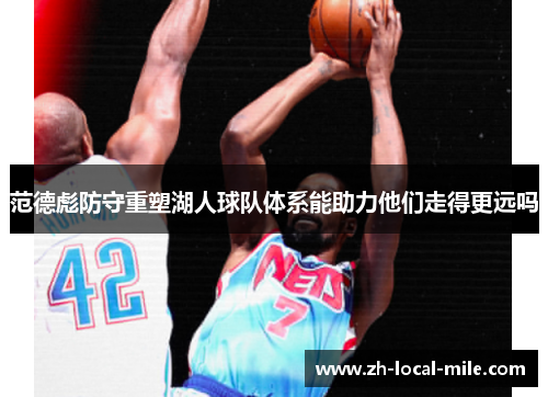 范德彪防守重塑湖人球队体系能助力他们走得更远吗 范德彪防守重塑湖人球队体系能助力他们走得更远吗