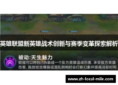 英雄联盟新英雄战术创新与赛季变革探索解析